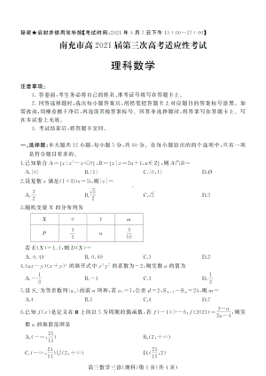 2021届南充市高考理科数学三模（及答案）.pdf