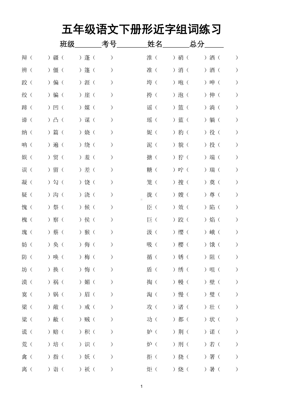 小学语文部编版五年级下册《形近字组词》练习.doc_第1页