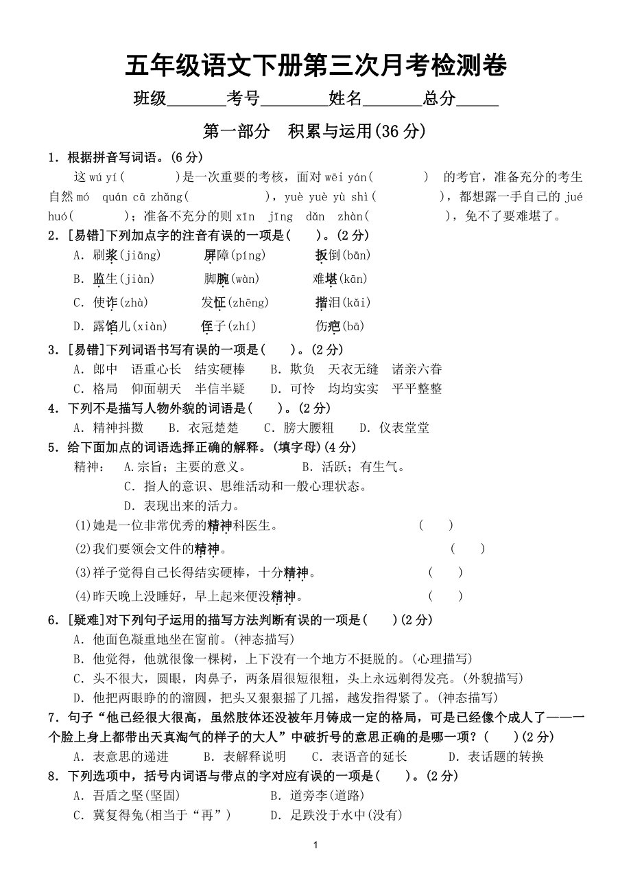 小学语文部编版五年级下册第三次月考达标检测卷（第五六单元综合）（附参考答案）.doc_第1页