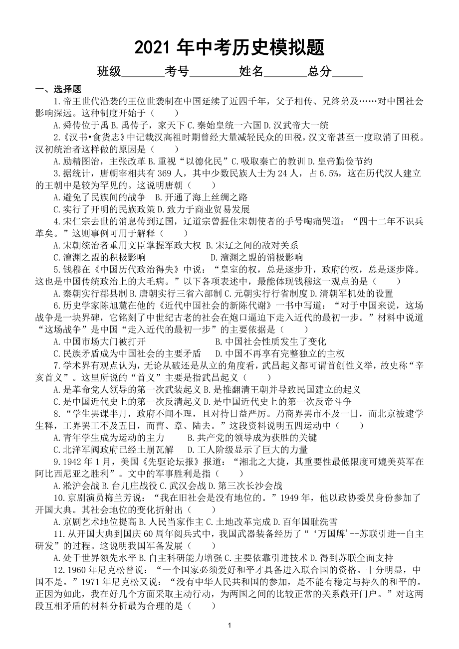 初中历史2021年中考模拟题6（附参考答案）.doc_第1页