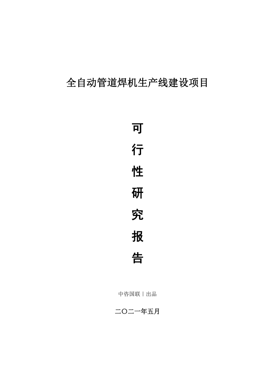 全自动管道焊机生产建设项目可行性研究报告.doc_第1页