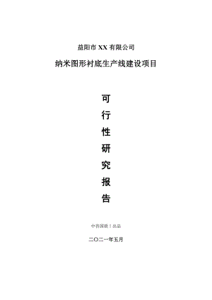 纳米图形衬底生产建设项目可行性研究报告.doc