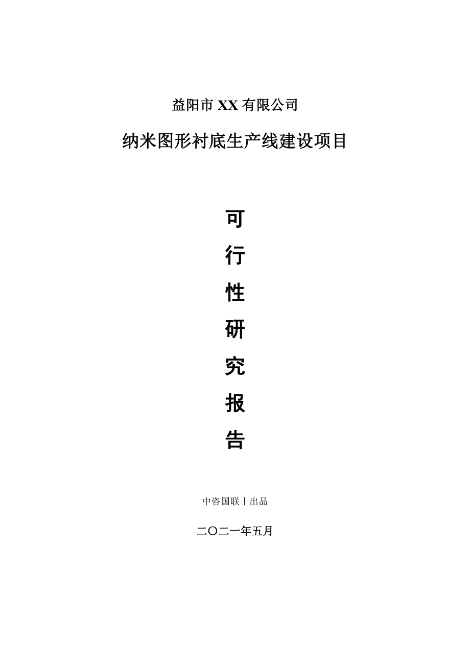 纳米图形衬底生产建设项目可行性研究报告.doc_第1页