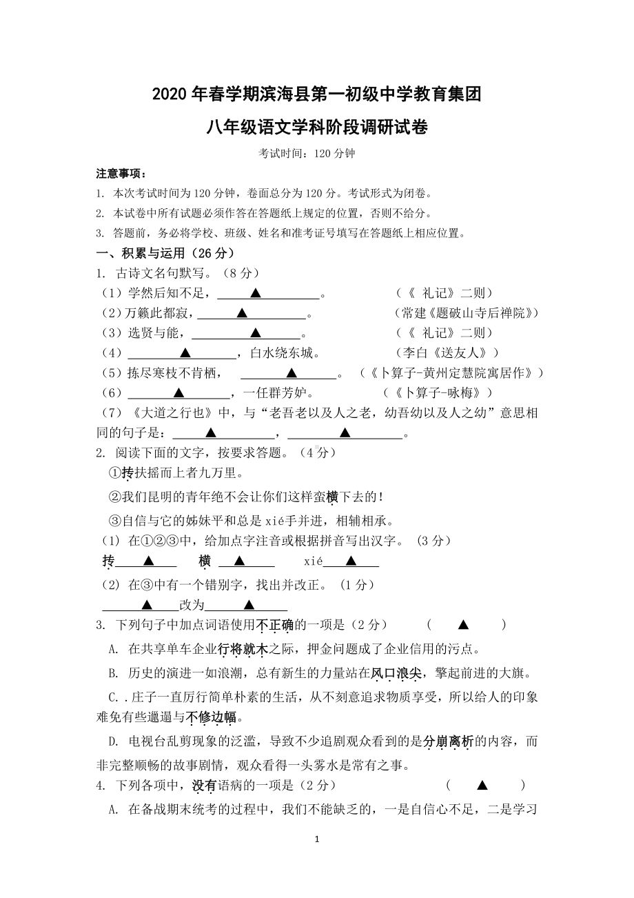 2020滨海县第一初级中学八年级下学期第二次月考语文试卷.pdf_第1页