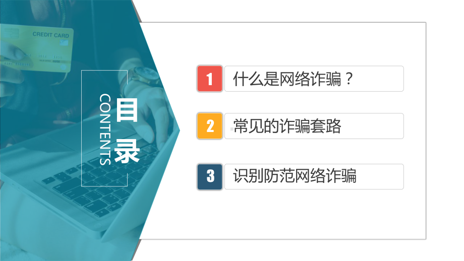 预防网络诈骗知识电信诈骗科普应知应会PPT模板下载.pptx_第2页