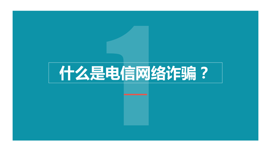 预防网络诈骗知识电信诈骗科普应知应会PPT模板下载.pptx_第3页