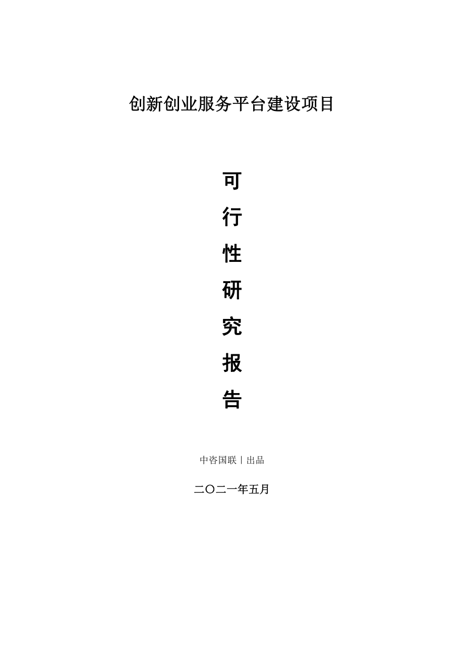 创新创业服务平台建设项目可行性研究报告.doc_第1页