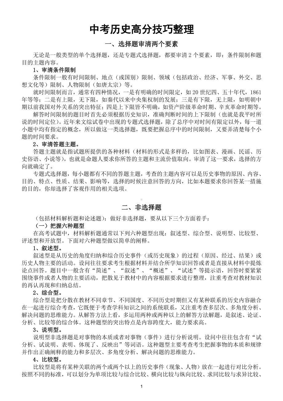 初中历史中考得高分技巧整理（2个要素、5个诀窍、6个注意事项）.doc_第1页