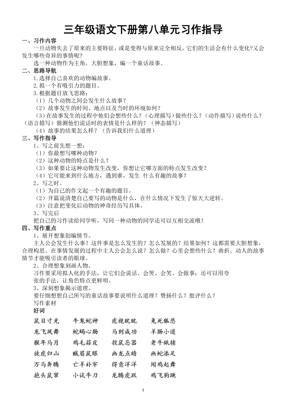 小学语文部编版三年级下册第八单元习作《这样想象真有趣》指导（附例文）.doc_第1页