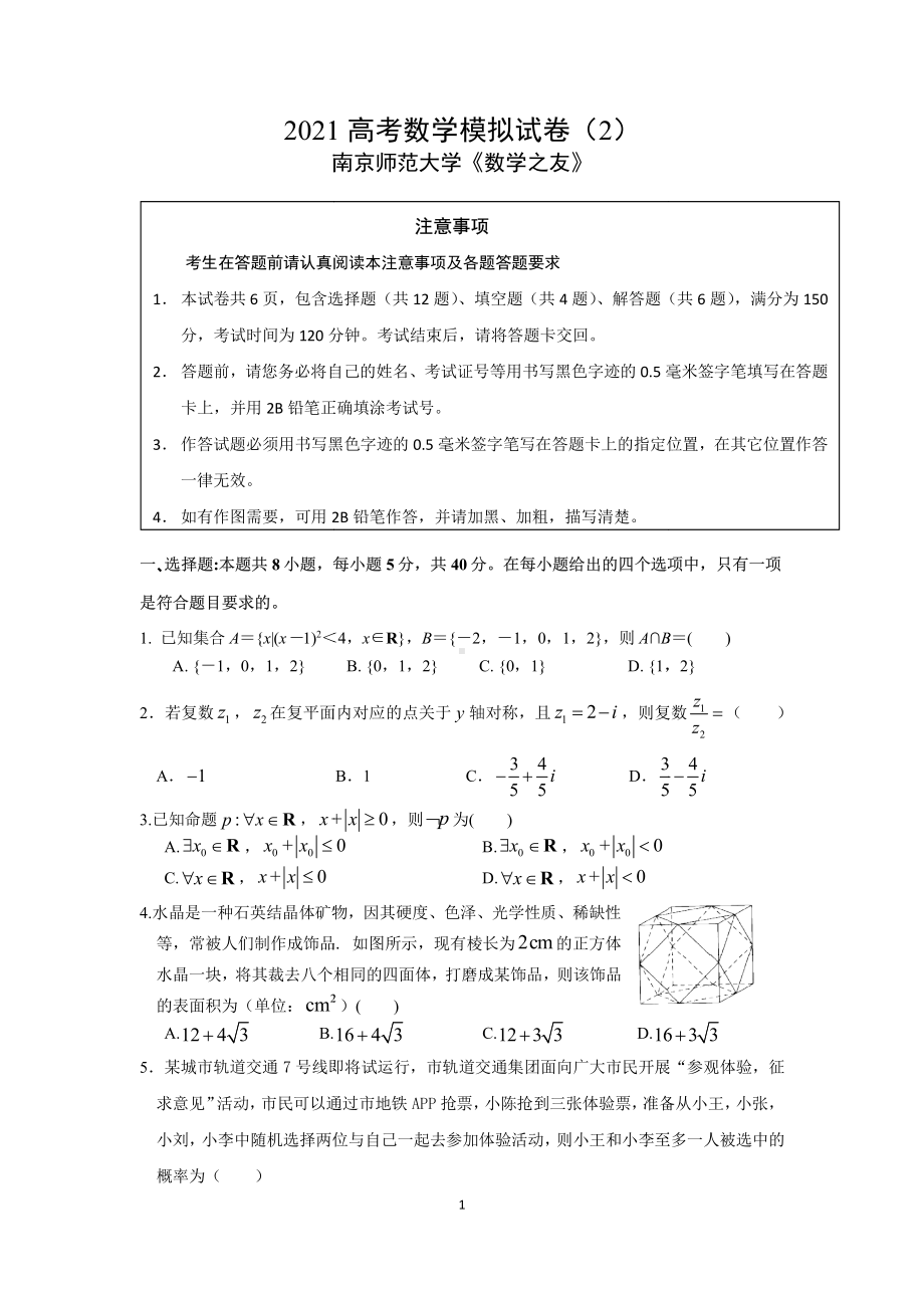 2021年南京师范大学数学之友高考数学模拟试卷二（及答案）.pdf_第1页