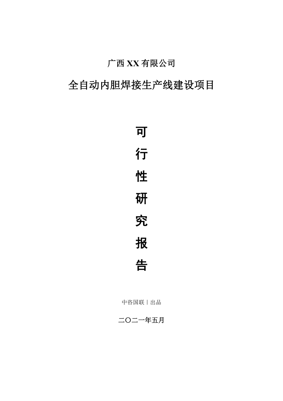 全自动内胆焊接生产建设项目可行性研究报告.doc_第1页