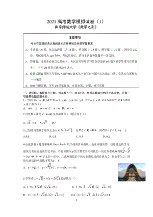 2021年南京师范大学数学之友高考数学模拟试卷一（及答案）.pdf