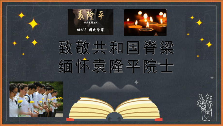 2021届高考作文素材 致敬共和国脊梁缅怀袁隆平院士 课件PPT模板下载.pptx_第1页