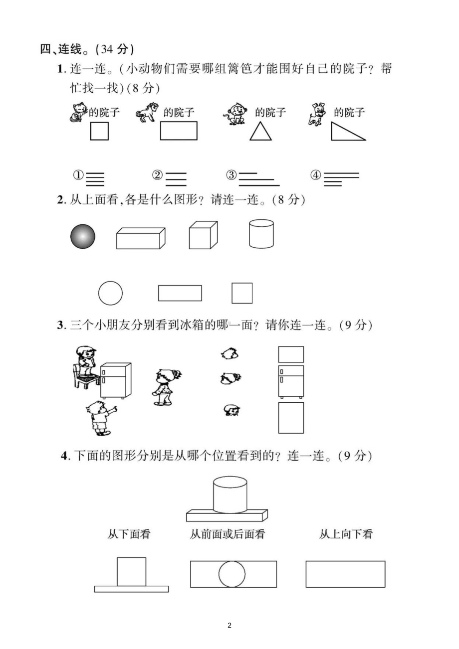 小学数学北师大版一年级下册《空间与图形》专项检测题.doc_第2页