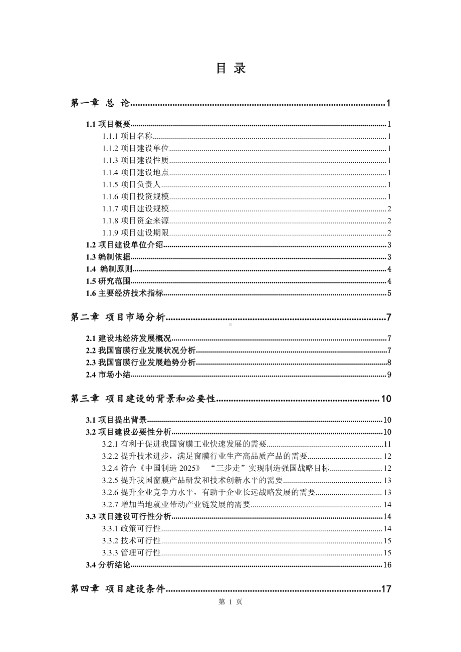 窗膜生产建设项目可行性研究报告.doc_第2页