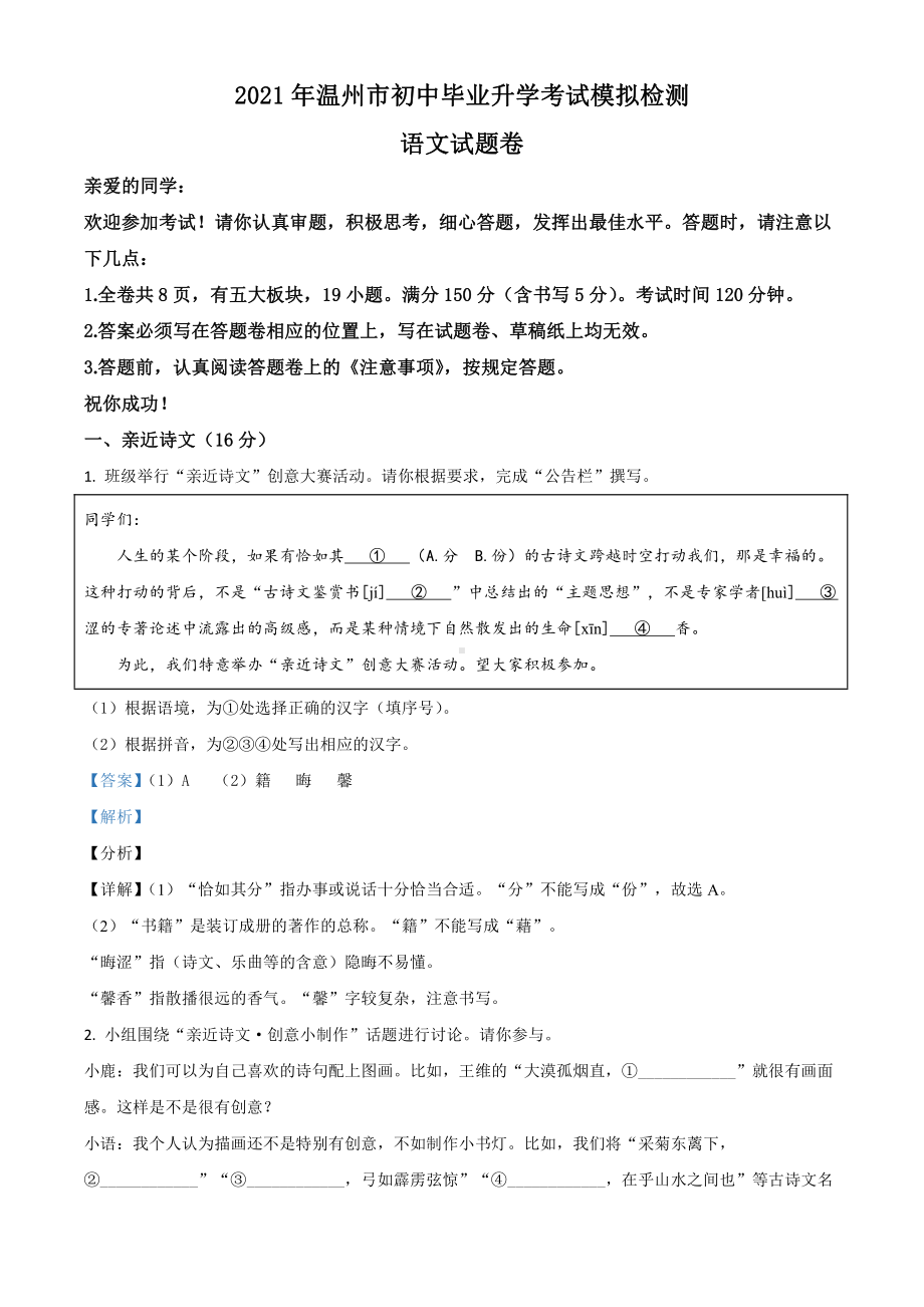 精品解析：2021年浙江省温州市中考一模语文试题（解析版）.doc_第1页