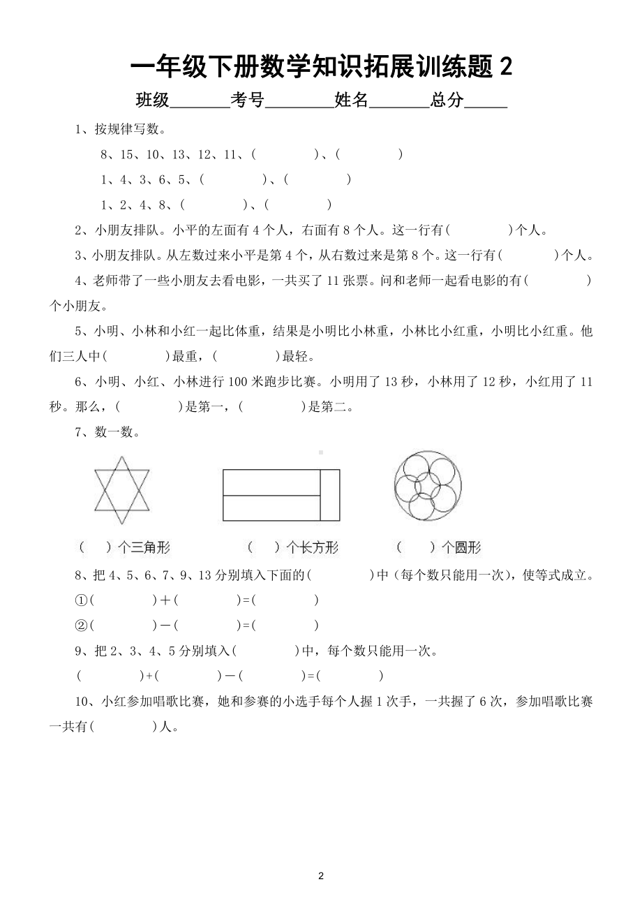 小学数学一年级下册知识拓展训练题（共5套）.doc_第2页