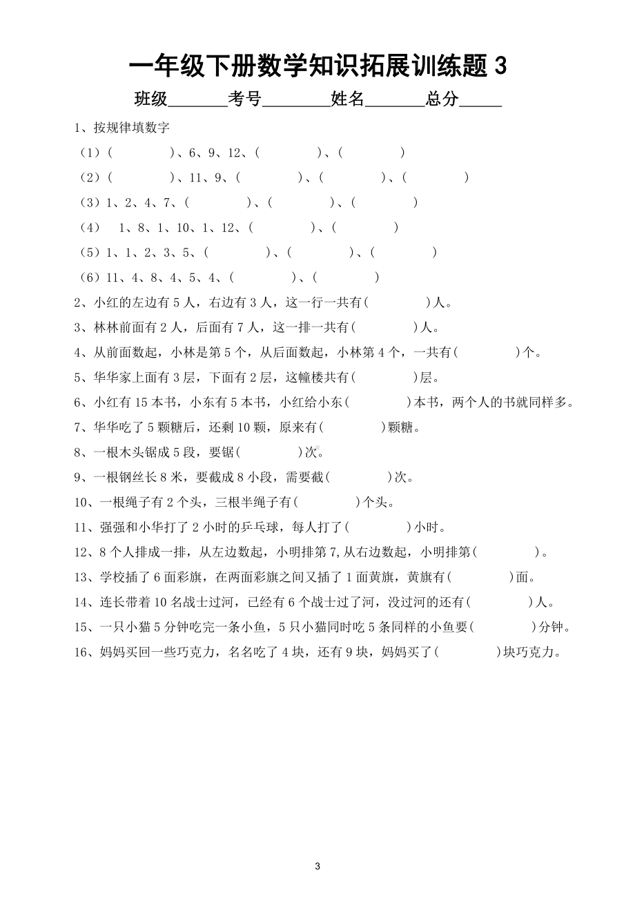 小学数学一年级下册知识拓展训练题（共5套）.doc_第3页