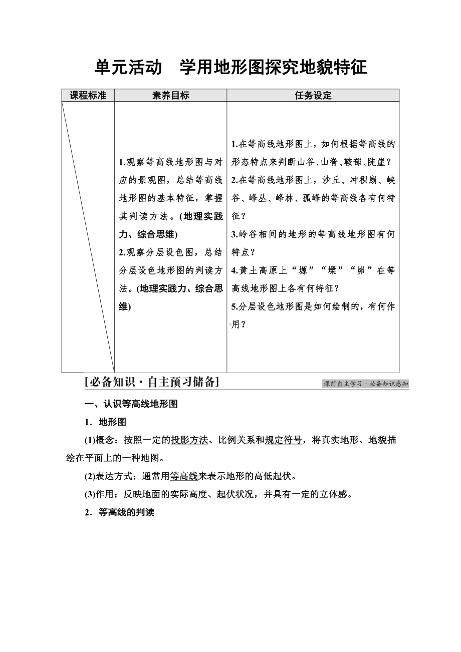 （新教材）2022版鲁教版高中地理必修第一册学案：第3单元 单元活动　学用地形图探究地貌特征 （含答案）.doc_第1页