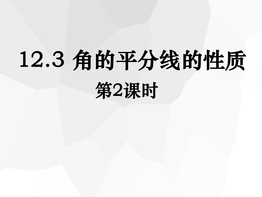 人教版八年级数学上册《角平分线性质(2)》比赛课件.pptx_第1页