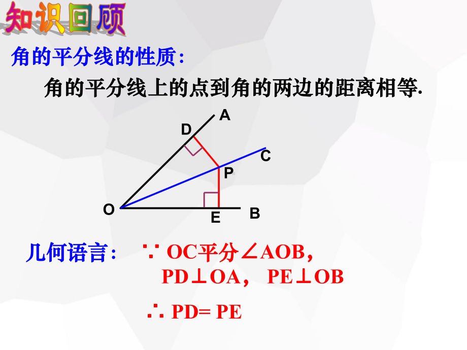 人教版八年级数学上册《角平分线性质(2)》比赛课件.pptx_第3页