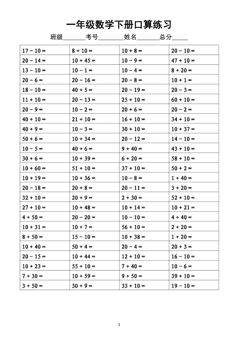 小学数学一年级下册《100以内加减法》口算练习（共10组）.doc_第3页