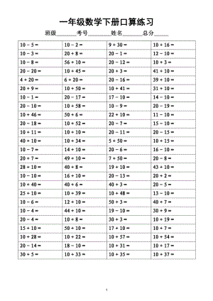 小学数学一年级下册《100以内加减法》口算练习（共10组）.doc