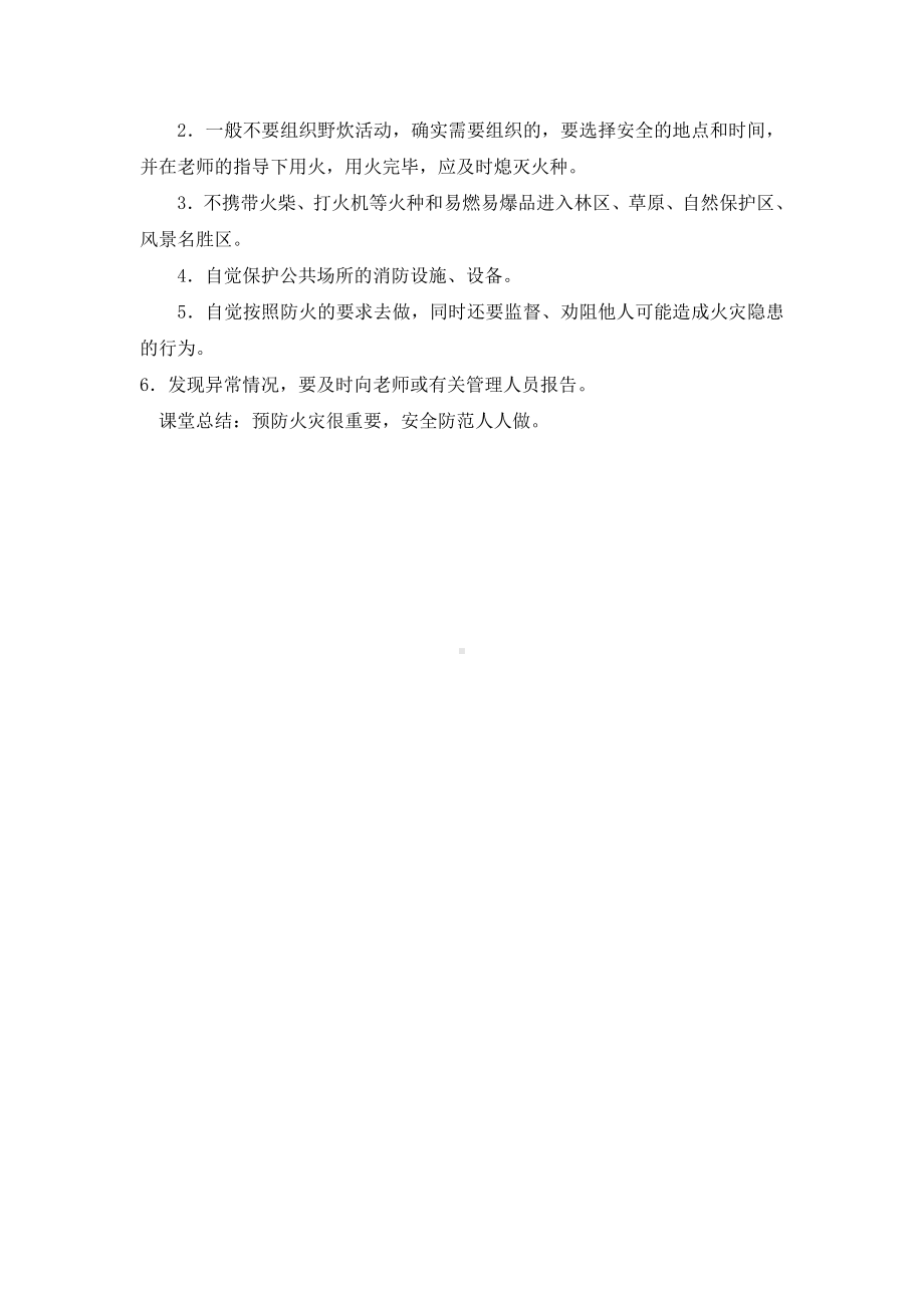 四年级消防安全教育主题班会教案-预防和应对火灾事故发生 全国通用.doc_第3页