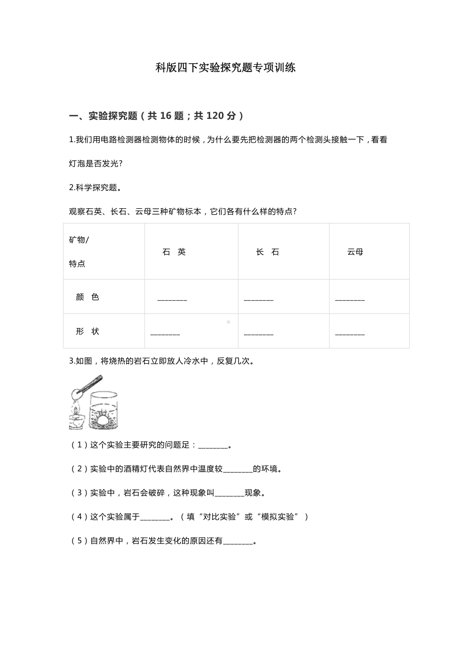 2021新教科版四年级下册《科学》期末复习：实验探究题专项训练 （含参考答案和解析）.doc_第1页