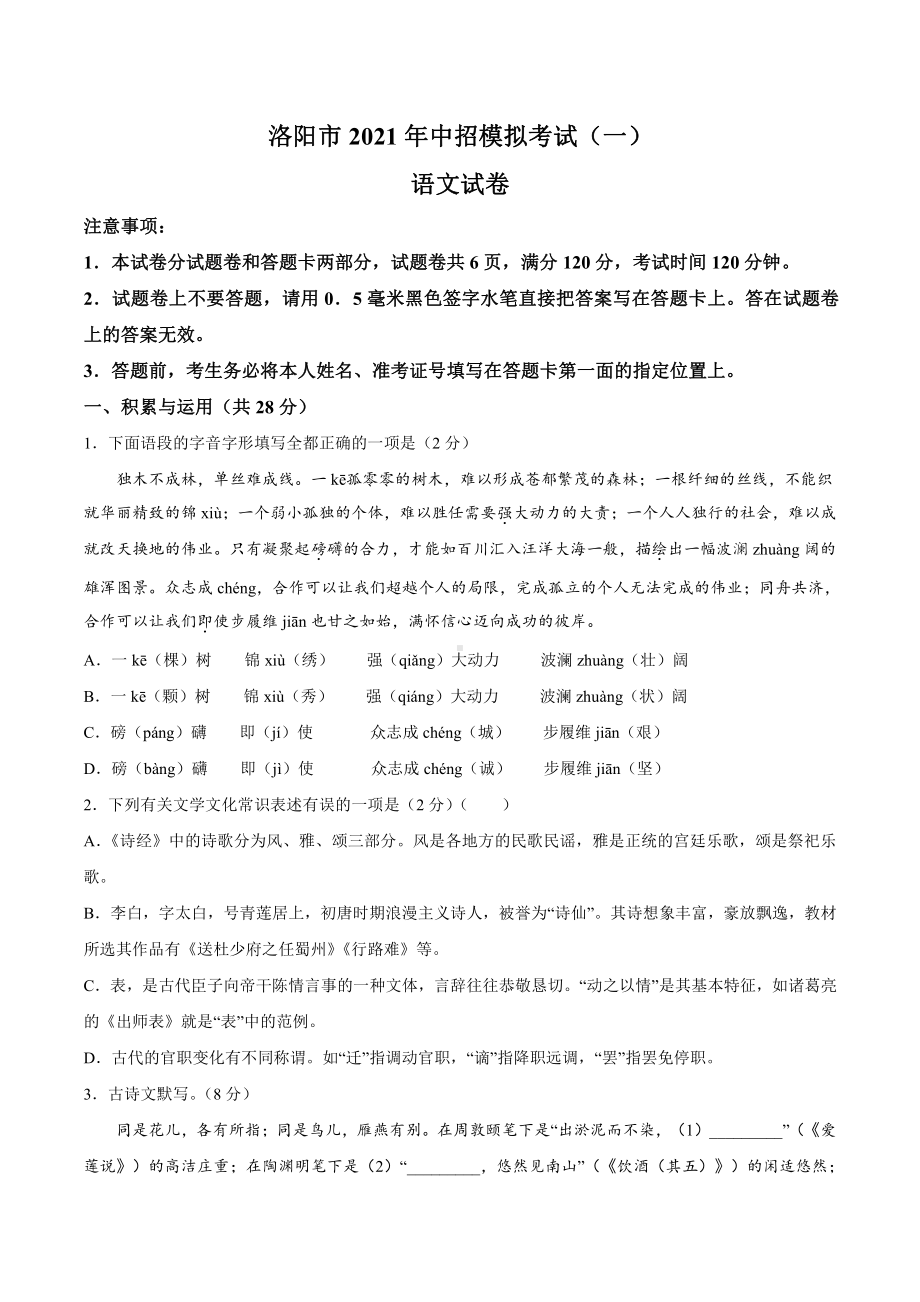 2021年河南省洛阳市中考一模语文试题.docx_第1页