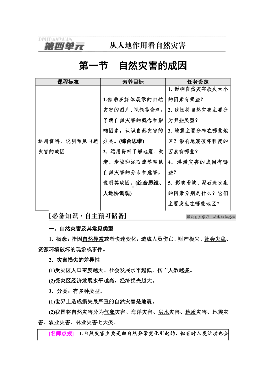 （新教材）2022版鲁教版高中地理必修第一册学案：第4单元 第1节　自然灾害的成因 （含答案）.doc_第1页