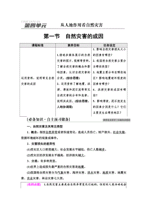 （新教材）2022版鲁教版高中地理必修第一册学案：第4单元 第1节　自然灾害的成因 （含答案）.doc