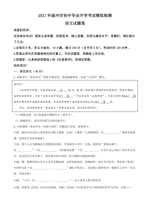 精品解析：2021年浙江省温州市中考一模语文试题（原卷版）.doc