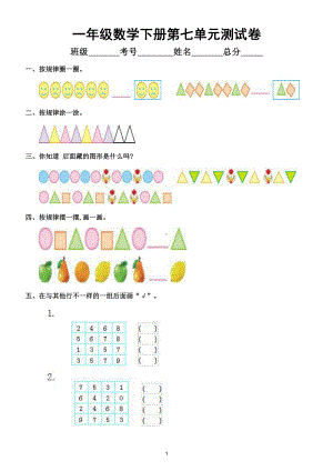 小学数学一年级下册第七单元《找规律》测试卷（共2套）.doc