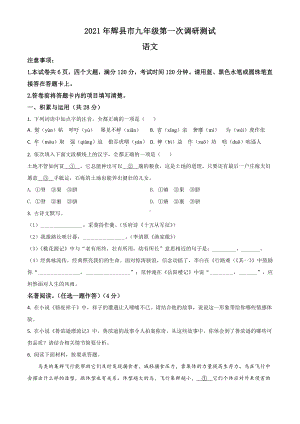 精品解析：2021年河南省辉县市中考一模语文试题（原卷版）.doc