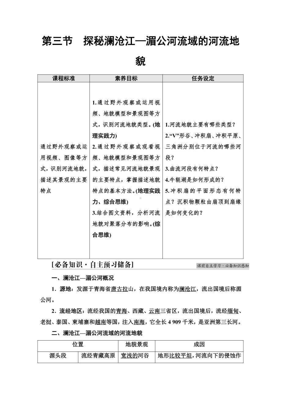 （新教材）2022版鲁教版高中地理必修第一册学案：第3单元 第3节　探秘澜沧江—湄公河流域的河流地貌 （含答案）.doc_第1页