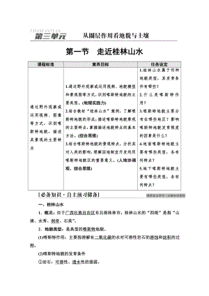 （新教材）2022版鲁教版高中地理必修第一册学案：第3单元 第1节　走近桂林山水 （含答案）.doc