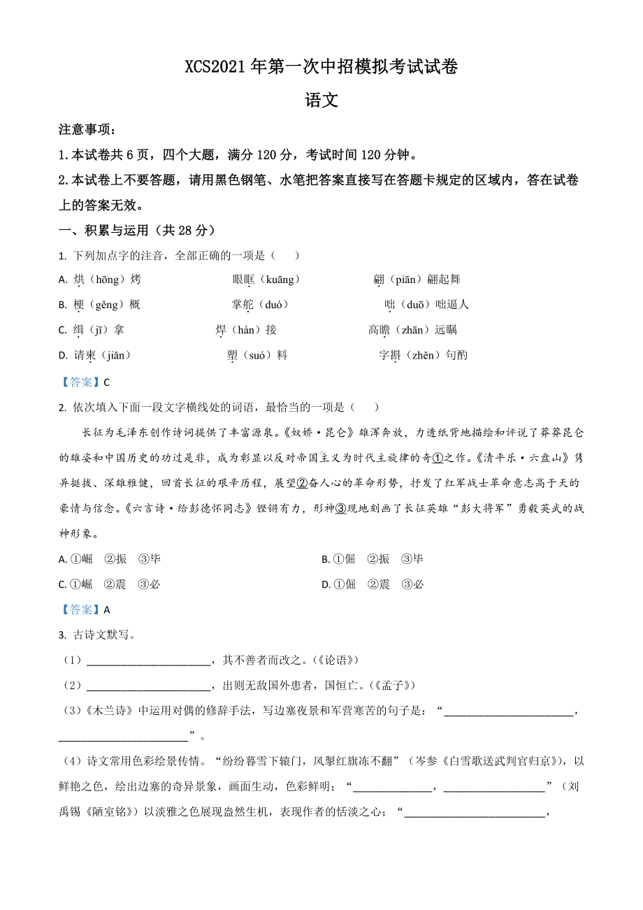 2021年河南省许昌市中考一模语文试题.doc_第1页