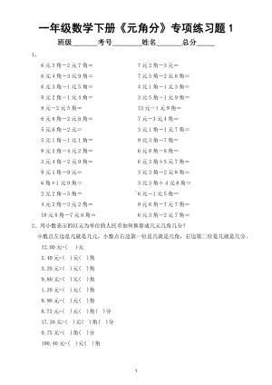 小学数学一年级下册《元角分》专项练习题（共3套）.doc