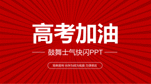 高考加油鼓舞士气快闪PPT模板下载.pptx