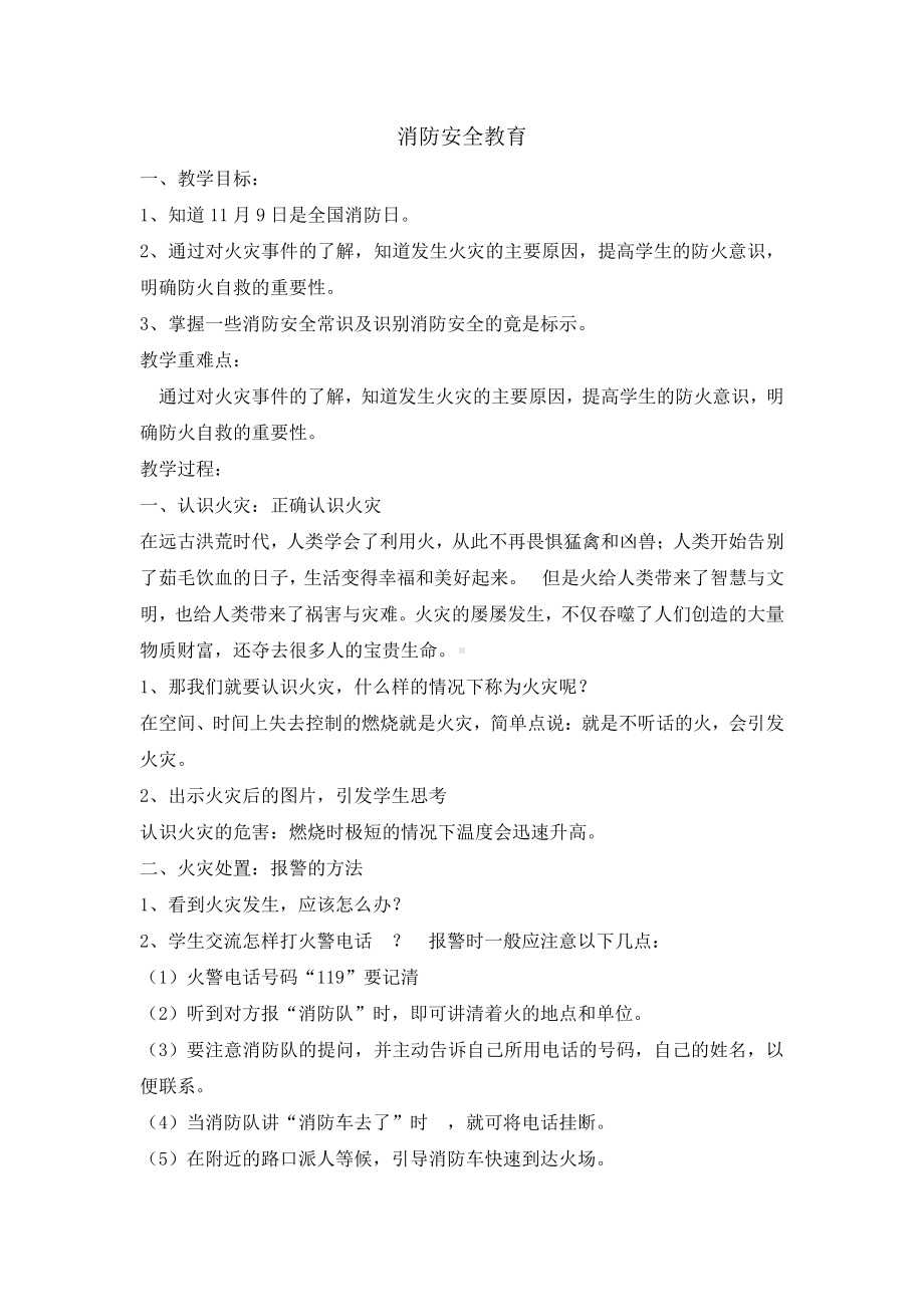 六年级安全教育主题班会教案-消防安全教育 全国通用.doc_第1页