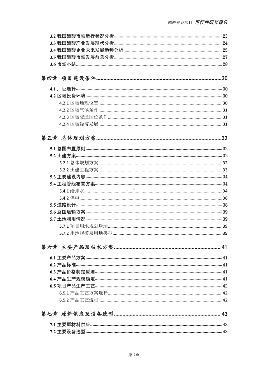 醋酸项目可行性研究报告-可参考案例-备案立项.doc_第3页