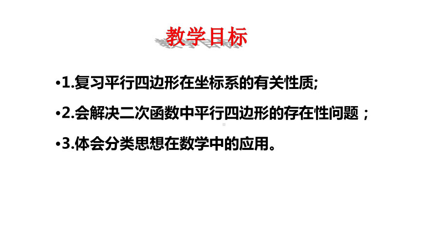 人教版九年级数学上册《平行四边形的存在性问题》 比赛课件.ppt_第2页