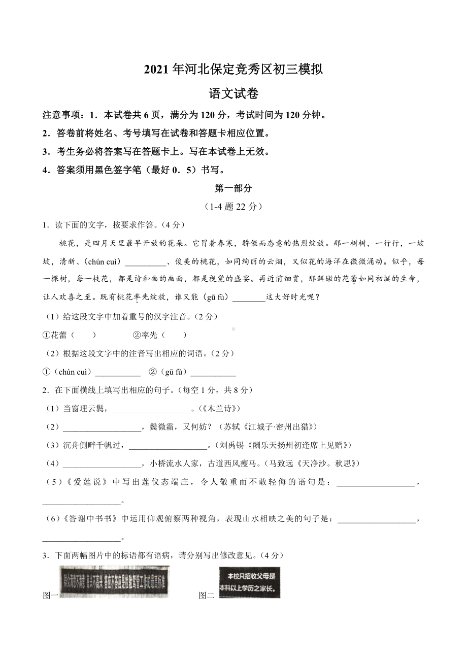 2021年河北省保定竞秀区中考一模语文试题.docx_第1页