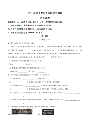 2021年河北省保定竞秀区中考一模语文试题.docx