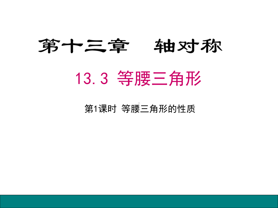 人教版八年级数学上册13.3.1《等腰三角形（第一课时）》 比赛课件.pptx_第1页