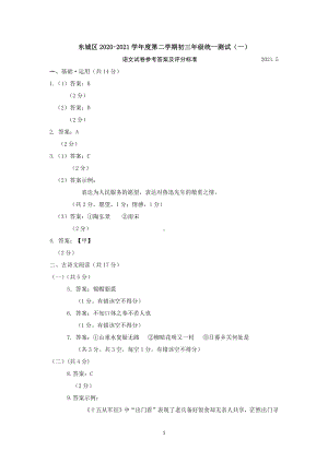 东城区2020-2021学年度第二学期初三年级统一测试（一）语文答案.docx