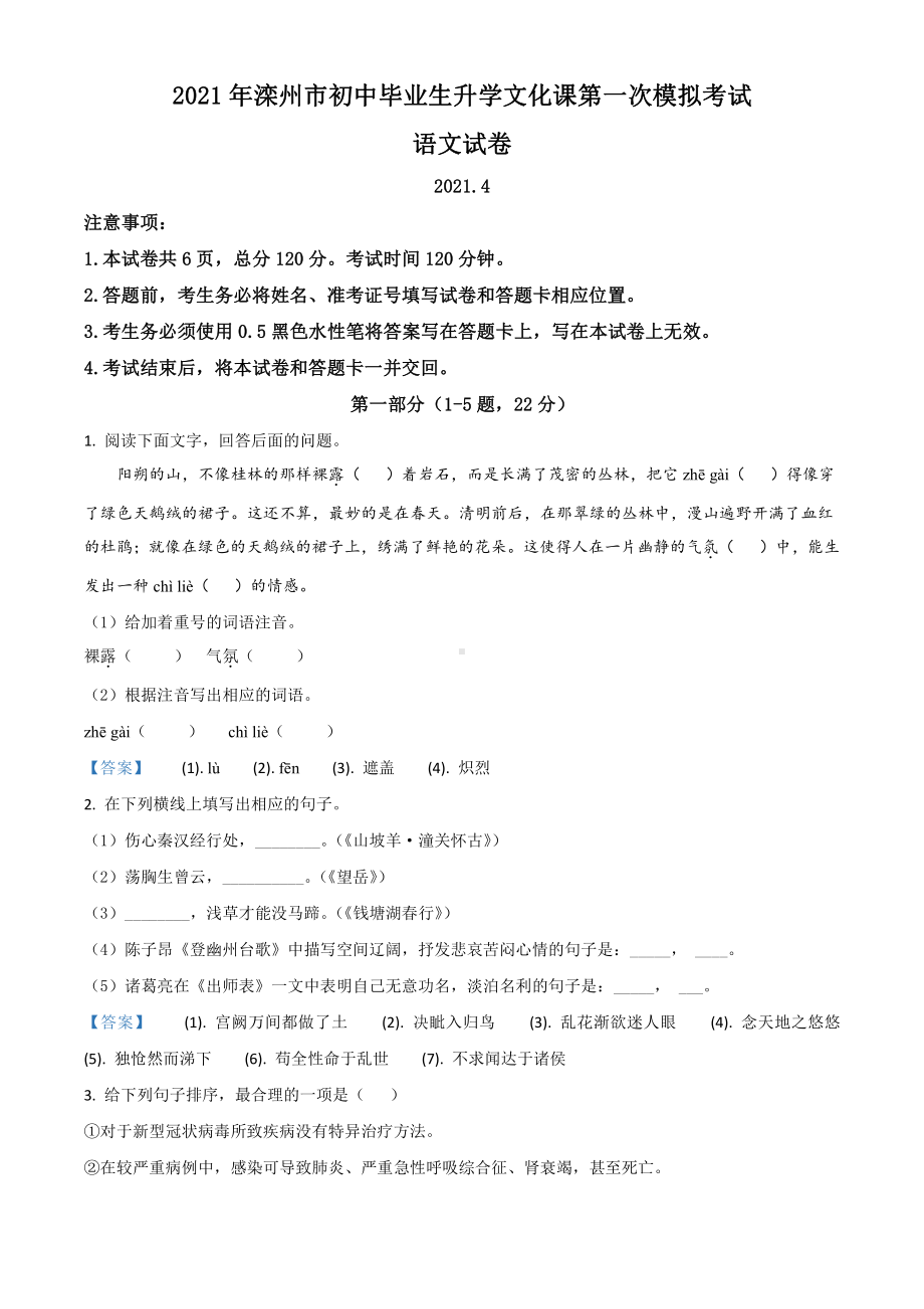 2021年河北省滦州市中考一模语文试题.doc_第1页