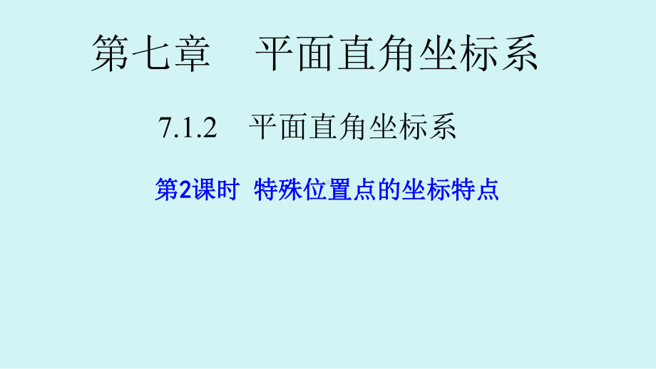 人教版七年级数学下册7.1.2《平面直角坐标系》比赛PPT课件.pptx_第1页