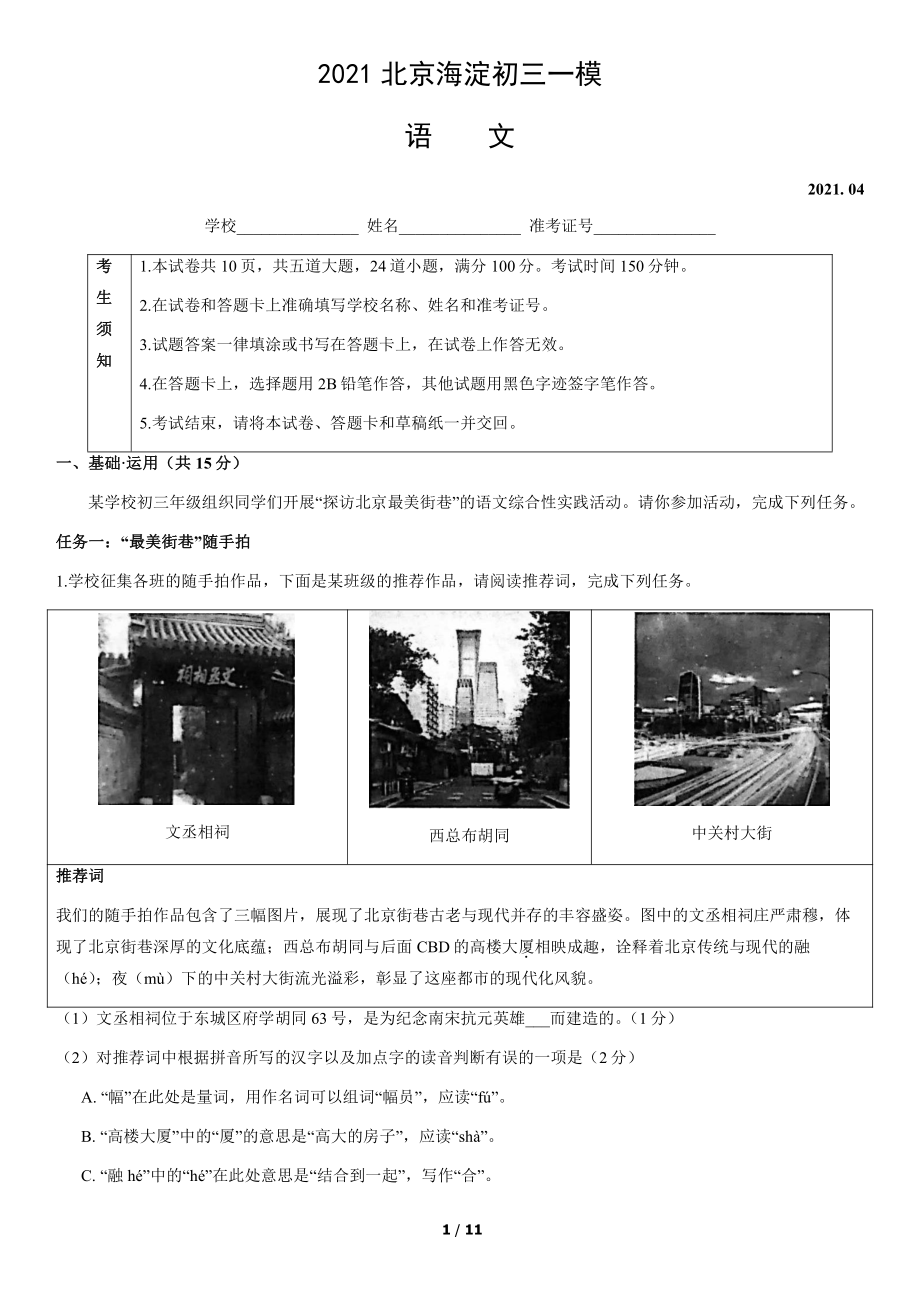 北京市海淀区2021届初三下学期一模语文试卷.docx_第1页